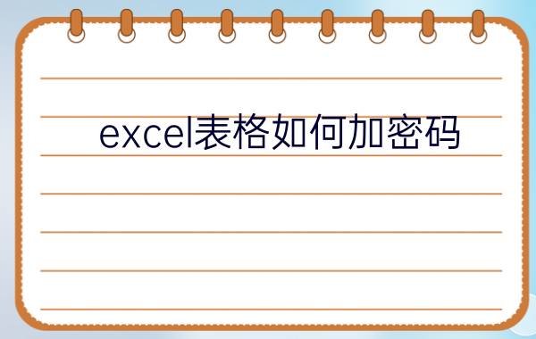 excel表格如何加密码