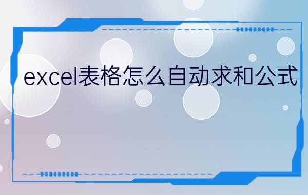 excel表格怎么自动求和公式