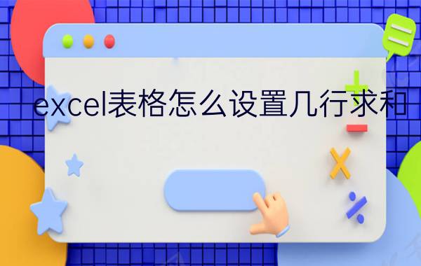 excel表格怎么设置几行求和