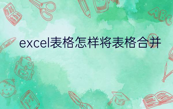 excel表格怎样将表格合并