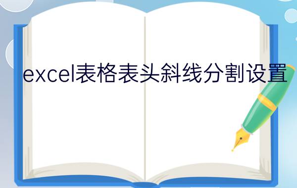 excel表格表头斜线分割设置