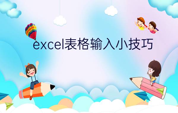 excel表格输入小技巧