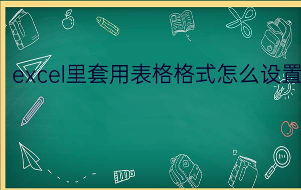 excel里套用表格格式怎么设置