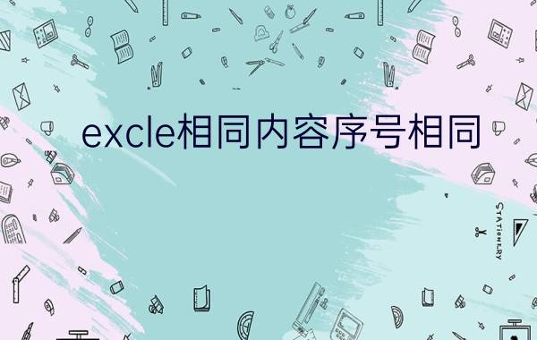 excle相同内容序号相同