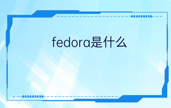 fedora是什么