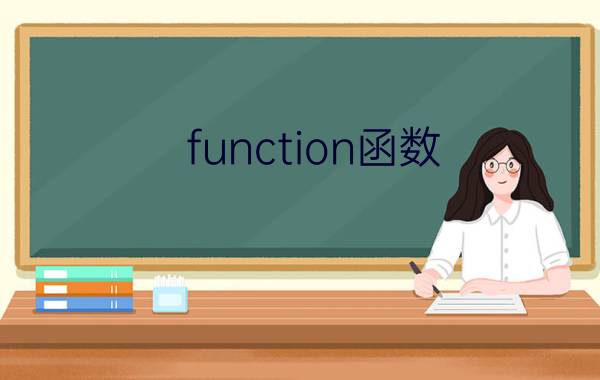 function函数