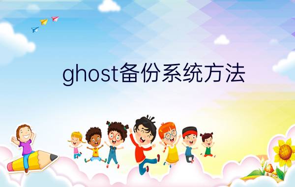 ghost备份系统方法