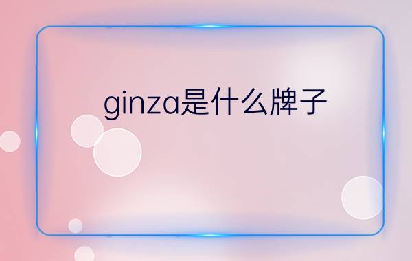 ginza是什么牌子