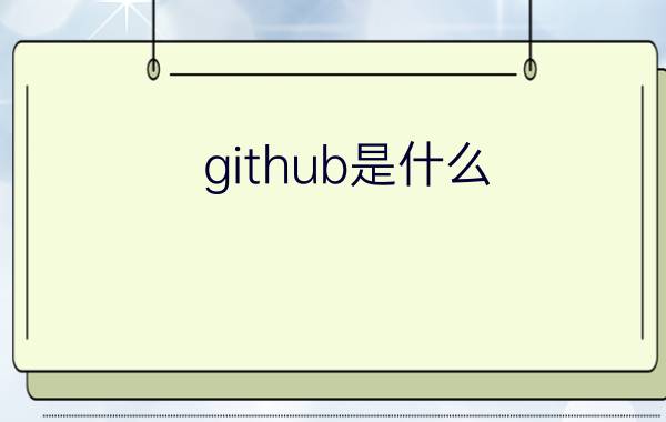 github是什么