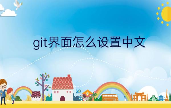 git界面怎么设置中文