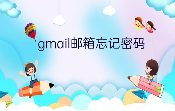 gmail邮箱忘记密码