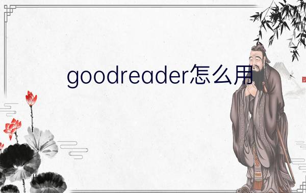 goodreader怎么用