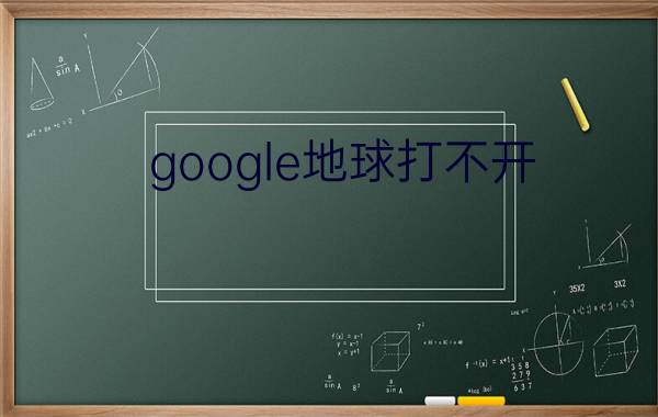 google地球打不开