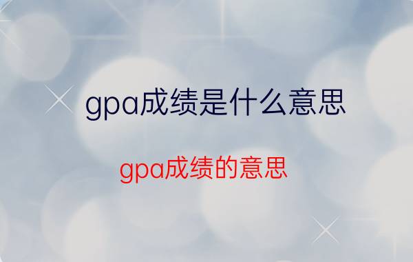 gpa成绩是什么意思（gpa成绩的意思）