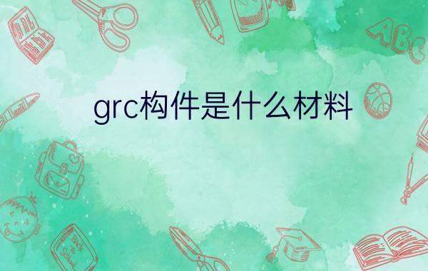 grc构件是什么材料