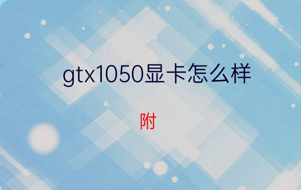 gtx1050显卡怎么样(附：GTX1050详细评测)