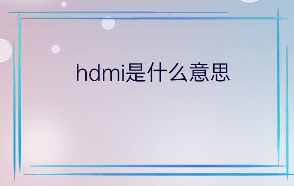 hdmi是什么意思