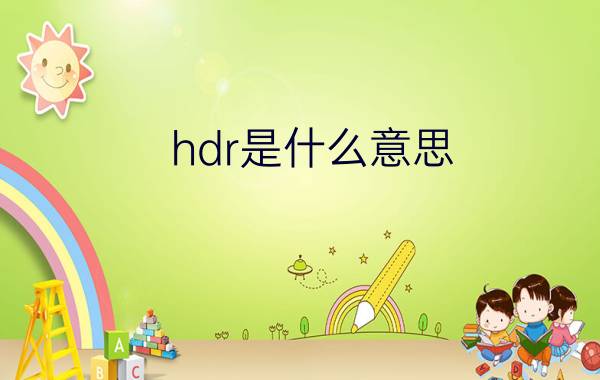 hdr是什么意思