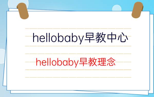 hellobaby早教中心（hellobaby早教理念）