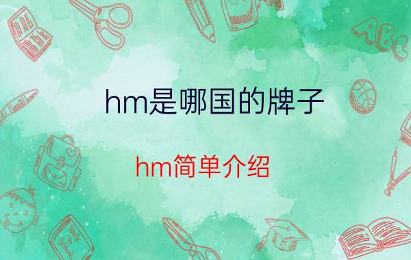 hm是哪国的牌子（hm简单介绍）