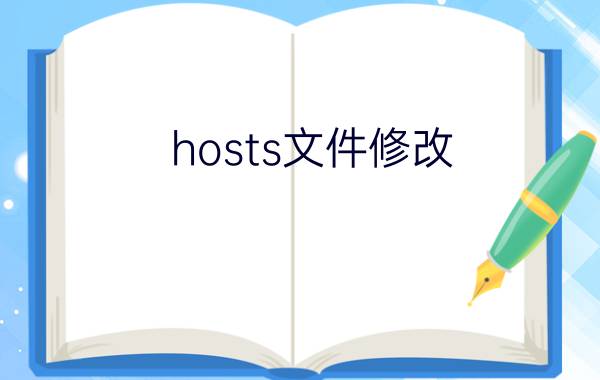 hosts文件修改