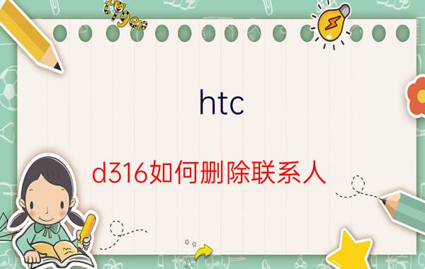 htc（d316如何删除联系人）