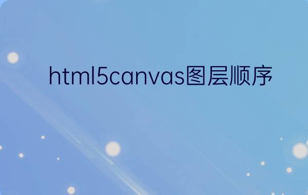 html5canvas图层顺序