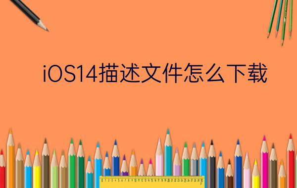 iOS14描述文件怎么下载？