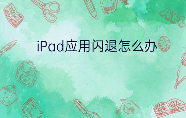 iPad应用闪退怎么办