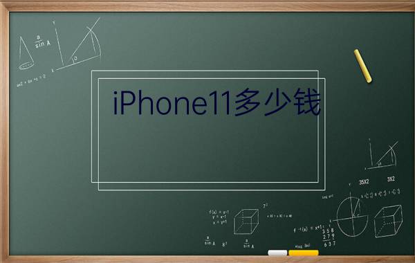 iPhone11多少钱？