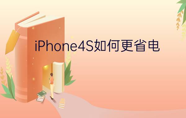 iPhone4S如何更省电