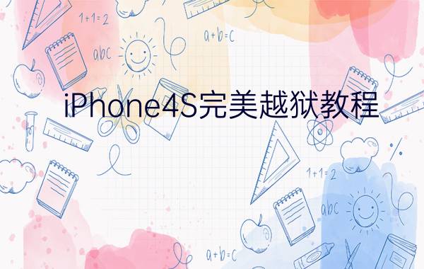 iPhone4S完美越狱教程