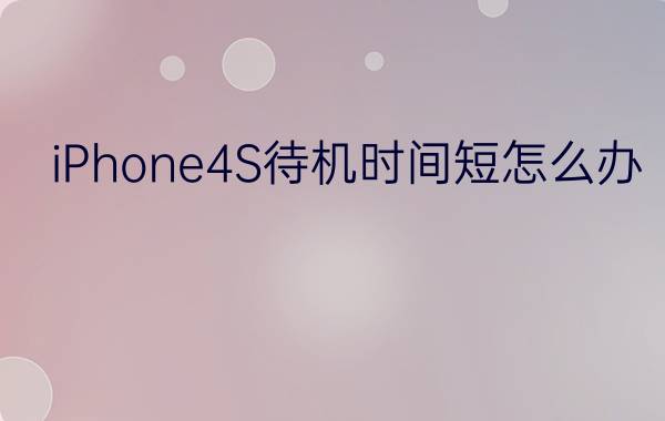 iPhone4S待机时间短怎么办