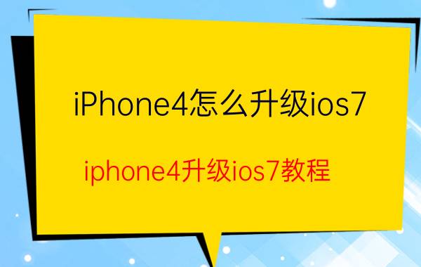 iPhone4怎么升级ios7？iphone4升级ios7教程