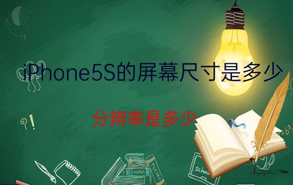 iPhone5S的屏幕尺寸是多少？分辨率是多少？