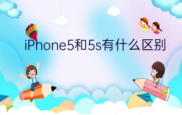 iPhone5和5s有什么区别