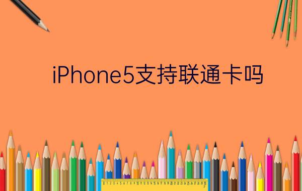 iPhone5支持联通卡吗