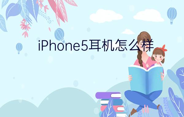 iPhone5耳机怎么样