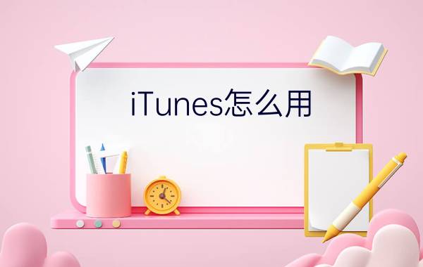 iTunes怎么用?iTunes使用教程