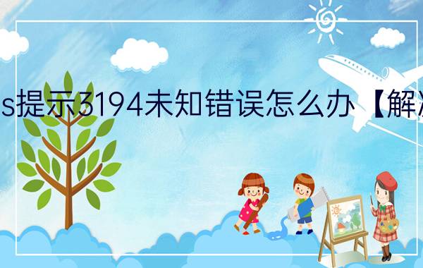 iTunes提示3194未知错误怎么办【解决方法】