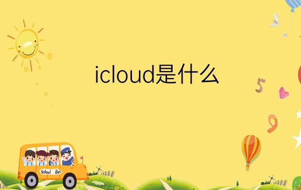 icloud是什么