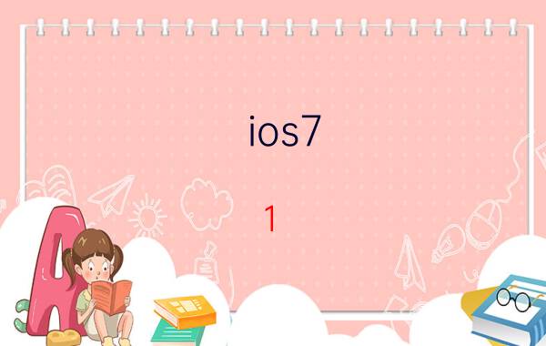 ios7.1（苹果系统ios7.0.4新特性有哪些）