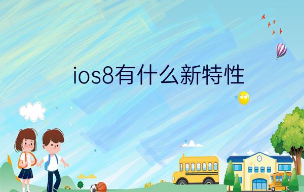 ios8有什么新特性