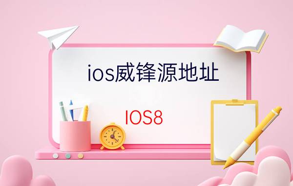 ios威锋源地址（IOS8.1威锋源178源怎么添加）