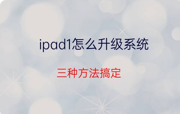 ipad1怎么升级系统？三种方法搞定