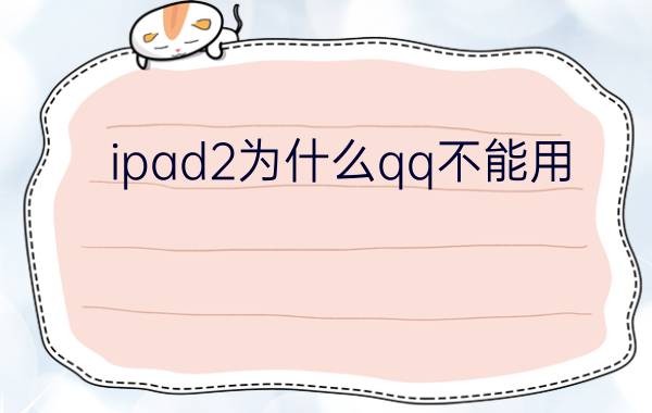 ipad2为什么qq不能用