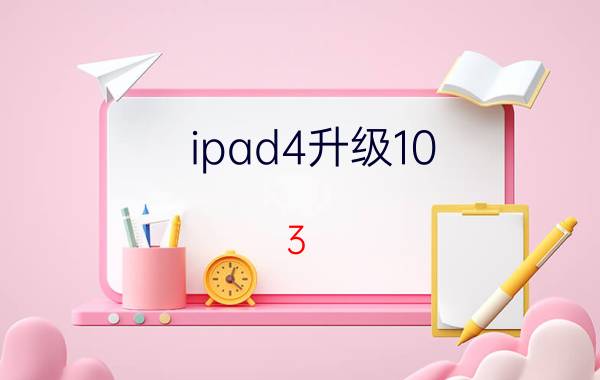 ipad4升级10.3.3系统后微信用不了