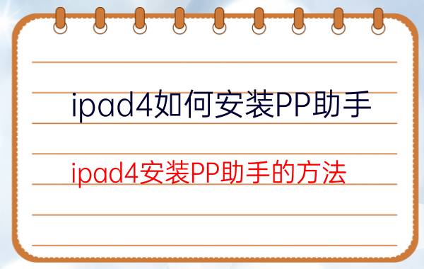 ipad4如何安装PP助手？ipad4安装PP助手的方法