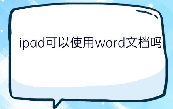 ipad可以使用word文档吗