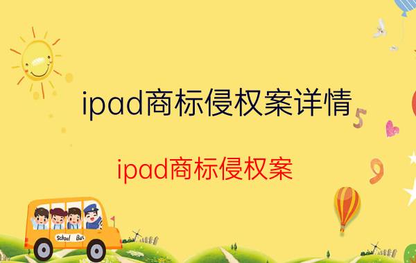 ipad商标侵权案详情（ipad商标侵权案）